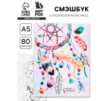 Смэшбук с раскраской антистресс А5, 80 л. «Создавай! Удивляй!»