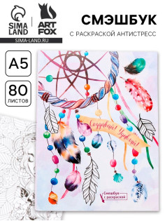 Смэшбук с раскраской антистресс А5, 80 л. «Создавай! Удивляй!»