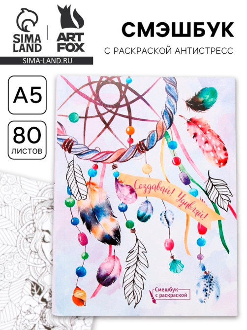 Смэшбук с раскраской антистресс А5, 80 л. «Создавай! Удивляй!»