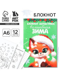 Блокнот детский, антистресс, А6, 12 листов «Новый год: Волшебная зима»