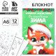 Блокнот детский, антистресс, А6, 12 листов «Новый год: Волшебная зима»