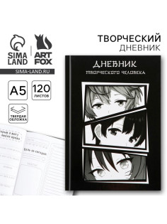 Ежедневник творческого человека с заданиями А5, 120 л. В твердой обложке «Аниме»