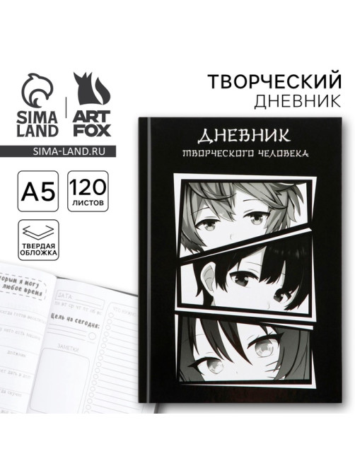 Ежедневник творческого человека с заданиями А5, 120 л. В твердой обложке «Аниме»