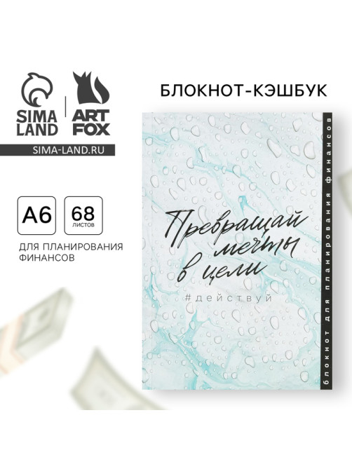 Блокнот для планирования финансов А6, 68 л «Превращай мечты в цели»