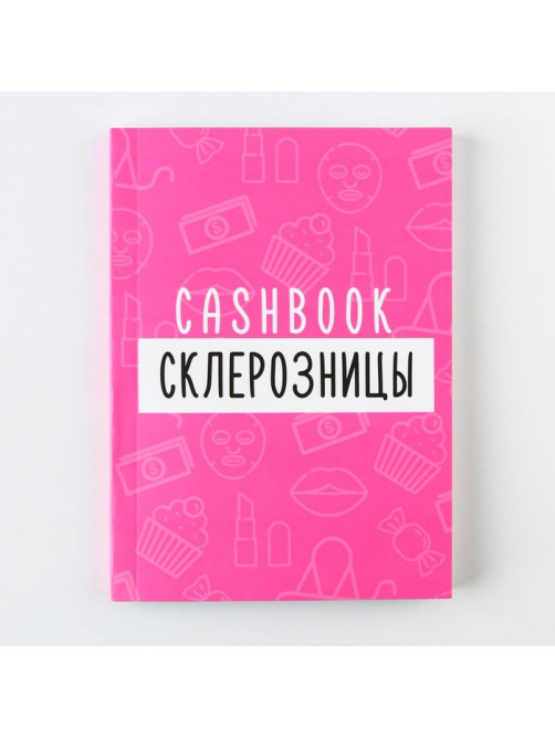 Блокнот для планирования финансов А6, 68 л «Склерозница»