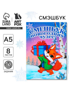 Смэшбук А5, 8 листов «Лисёнок»