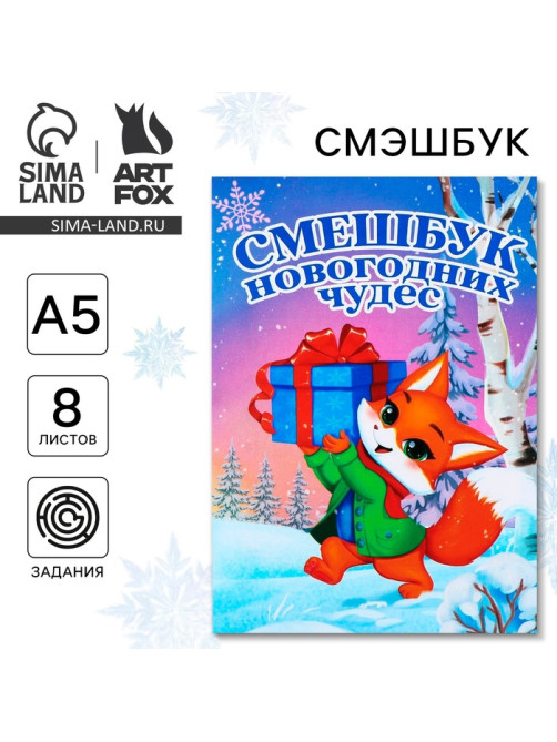 Смэшбук А5, 8 листов «Лисёнок»