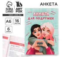 Анкета для девочек «Подружки», А6, 16 листов