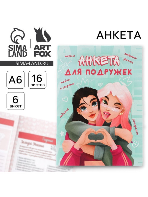 Анкета для девочек «Подружки», А6, 16 листов