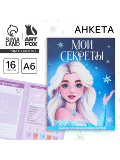 Анкета А6, 16 листов, мягкая обложка «Мои секреты»