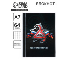 Блокнот А7, 64 л. в твердой обложке «23 Февраля»
