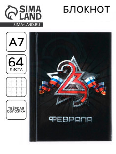 Блокнот А7, 64 л. в твердой обложке «23 Февраля»