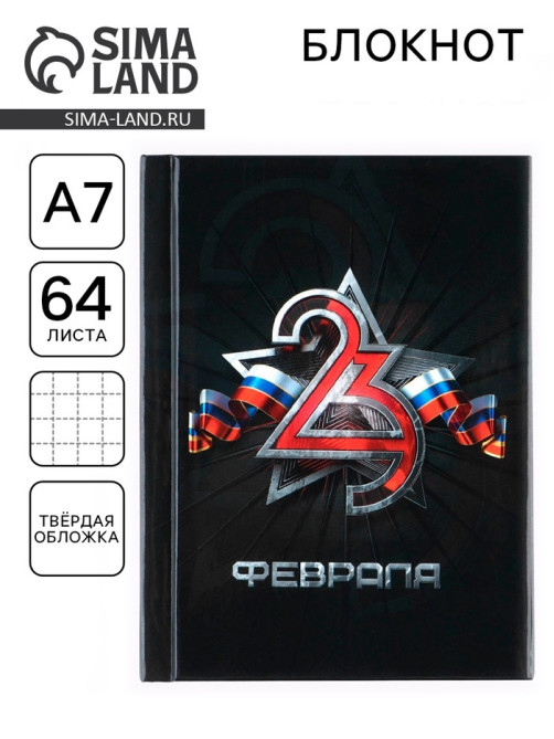 Блокнот А7, 64 л. в твердой обложке «23 Февраля»