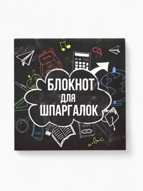 Блокнот 10×10, 16 л. в клетку «Блокнот для шпаргалок»
