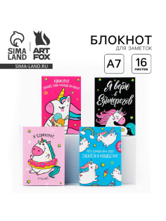 Блокнот А7, 16 л. «Единороги» МИКС