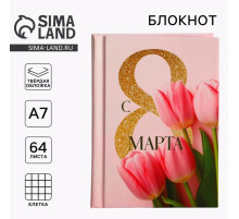 Блокнот в твердой обложке А7, 64 л «С 8 марта. Тюльпаны»