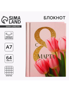 Блокнот в твердой обложке А7, 64 л «С 8 марта. Тюльпаны»