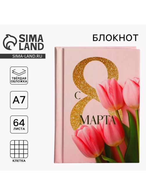 Блокнот в твердой обложке А7, 64 л «С 8 марта. Тюльпаны»