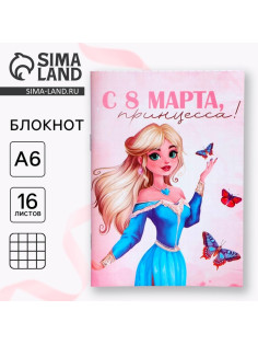 Блокнот в мягкой обложке А6, 16 л «С 8 марта, принцесса»
