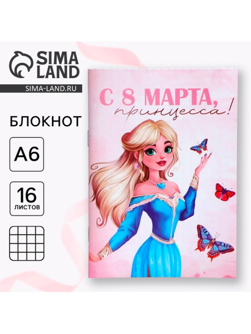 Блокнот в мягкой обложке А6, 16 л «С 8 марта, принцесса»