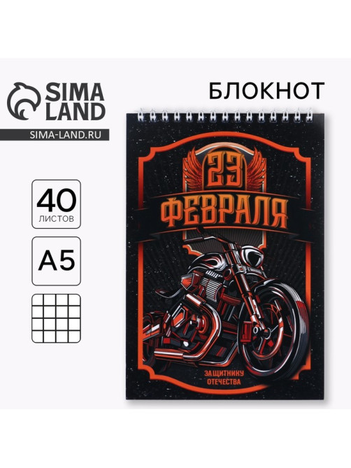 Блокнот А5, 40 л. на гребне в клетку «23 февраля. Защитнику отечества»