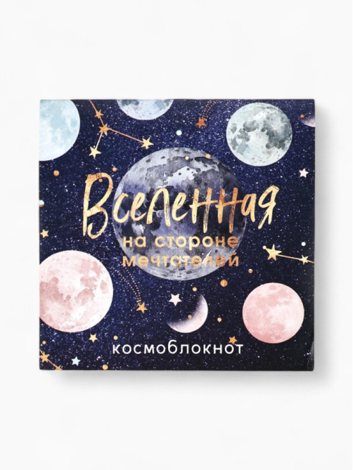 Блокнот 10×10, 16 л. в клетку «Вселенная»