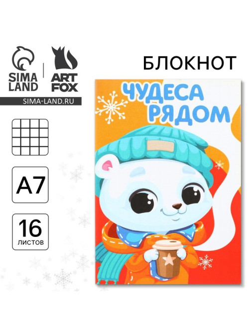 Блокнот детский, А7, 16 листов «Чудеса рядом»