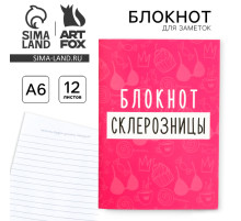 Блокнот А6, 12 листов «Блокнот склерозницы»