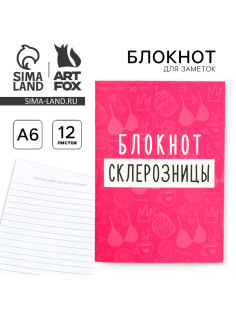 Блокнот А6, 12 листов «Блокнот склерозницы»