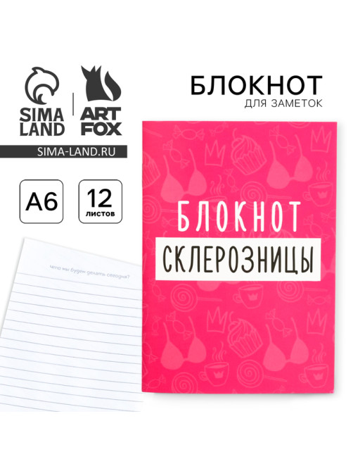 Блокнот А6, 12 листов «Блокнот склерозницы»