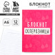 Блокнот А6, 12 листов «Блокнот склерозницы»