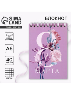 Блокнот, на гребне, А6, 40 л. «8 Марта»