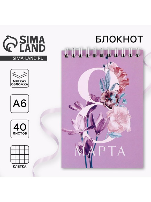 Блокнот, на гребне, А6, 40 л. «8 Марта»