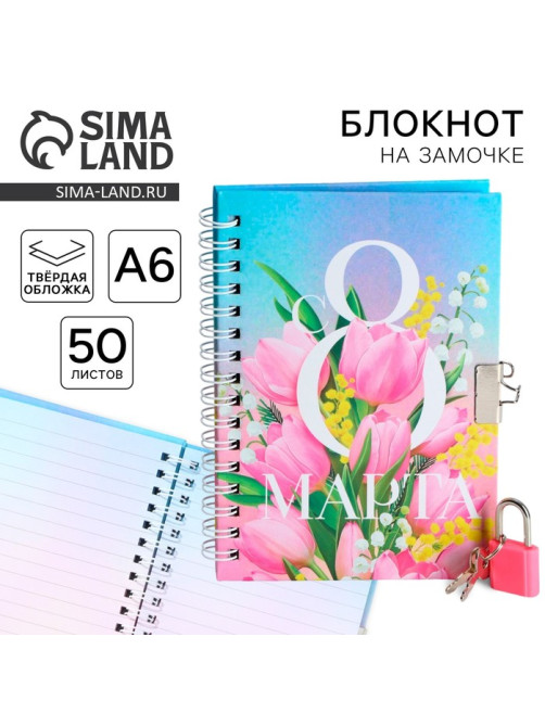Блокнот на замочке А6, 50 л. «С 8 МАРТА»