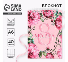 Блокнот «8 Марта» на гребне, А6, 40 листов в клетку, мягкая обложка, плотность бумаги 65 г