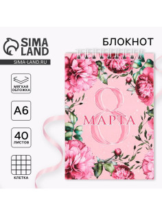 Блокнот «8 Марта» на гребне, А6, 40 листов в клетку, мягкая обложка, плотность бумаги 65 г