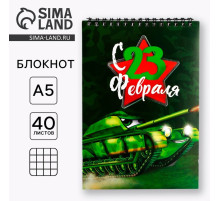 Блокнот А5, 40 листов на гребне, обложка картон «Танк. 23 февраля»