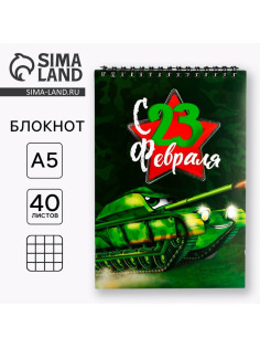 Блокнот А5, 40 листов на гребне, обложка картон «Танк. 23 февраля»