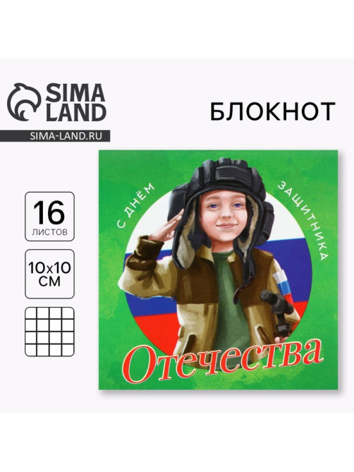 Блокнот 10×10 см, 16 листов «С днем защитника.23 февраля»