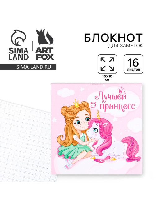 Блокнот 10×10, 16 л. в клетку «Лучшей из принцесс»