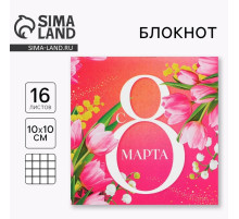 Блокнот 10×10 см, 16 л «С 8 Марта»