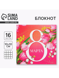 Блокнот 10×10 см, 16 л «С 8 Марта»
