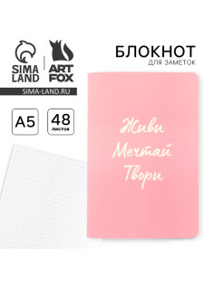 Блокнот А5, 48 л., в точку, обложка софт-тач «Живи, мечтай, твори»