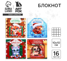 Блокнот детский, 10×10 см, 16 листов «Новогодние зверята» МИКС