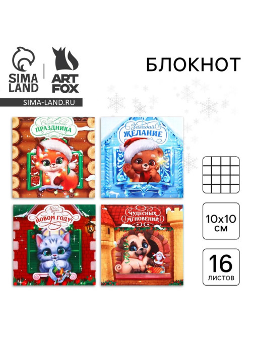 Блокнот детский, 10×10 см, 16 листов «Новогодние зверята» МИКС