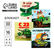 Блокнот 10×10 см, 16 листов «23 февраля. Детский» МИКС