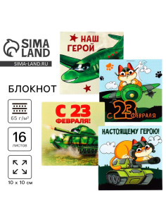 Блокнот 10×10 см, 16 листов «23 февраля. Детский» МИКС