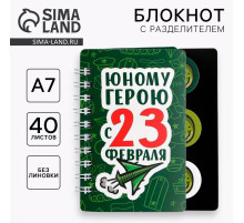 Блокнот А7, 40 листов с разделителями «Юному герою с 23 февраля»