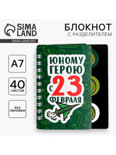 Блокнот А7, 40 листов с разделителями «Юному герою с 23 февраля»