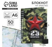 Блокнот на замочке А6, 50 листов в твердой обложке «С 23 февраля»